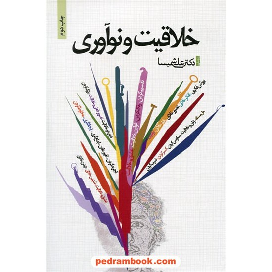 خرید کتاب خلاقیت و نوآوری / علی شمیسا / ذهن آویز کد کتاب در سایت کتاب‌فروشی کتابسرای پدرام: 26799