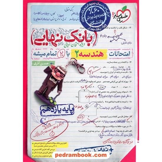 خرید کتاب هندسه 2 یازدهم ریاضی فیزیک / بانک نهایی ویژه امتحانات نهایی / خیلی سبز کد کتاب در سایت کتاب‌فروشی کتابسرای پدرام: 268