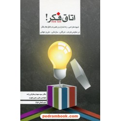 اتاق فکر / شیوه ی طراحی،راه اندازی و راهبردها در مقیاس فردی،شرکتی و سازمانی / ستوس