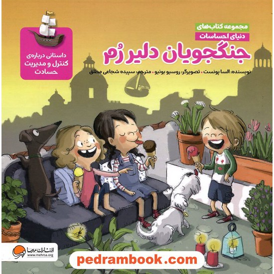 خرید کتاب جنگجویان دلیر رم: داستانی درباره‌ی کنترل و مدیریت حسادت / مهرسا کد کتاب در سایت کتاب‌فروشی کتابسرای پدرام: 26808