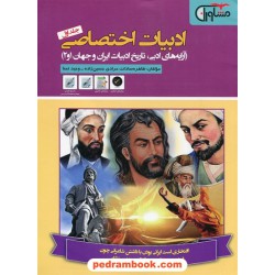 ادبیات اختصاصی انسانی کنکور جلد اول آرایه های ادبی - تاریخ ادبیات ایران و جهان 1 و 2 / مشاوران آموزش