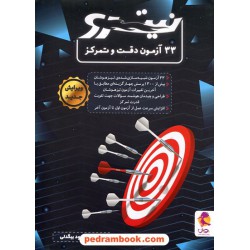 33 آزمون دقت و تمرکز نیترو تیزهوشان پویش / مسعود بیگدلی / اندیشه خوارزمی