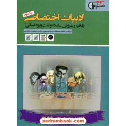 ادبیات اختصاصی انسانی کنکور جلد دوم قافیه و عروض - املا و لغت / مشاوران آموزش