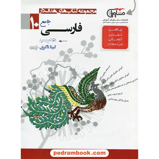 خرید کتاب فارسی 1 دهم مشترک همه ی رشته ها / مجموعه کتاب های هدف دار / مشاوران آموزش کد کتاب در سایت کتاب‌فروشی کتابسرای پدرام: 26811