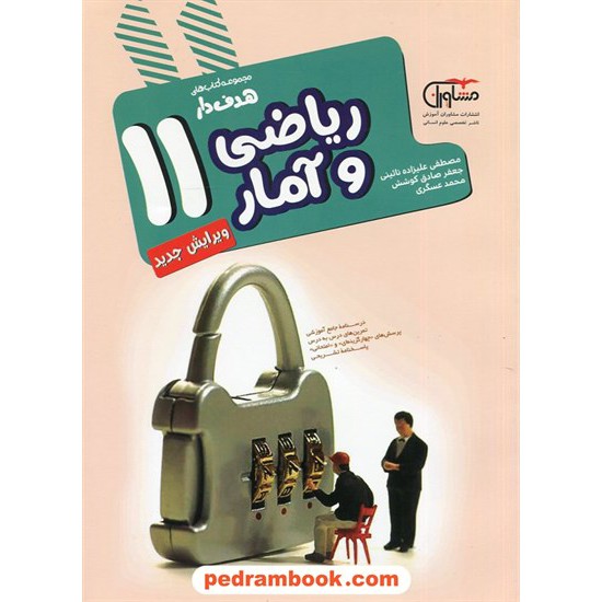 خرید کتاب ریاضی و آمار 2 یازدهم علوم انسانی / مجموعه کتاب های هدف دار / مشاوران آموزش کد کتاب در سایت کتاب‌فروشی کتابسرای پدرام: 26814