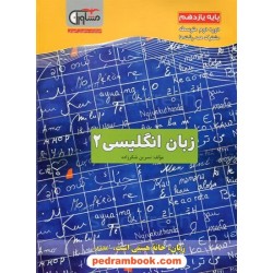 زبان انگلیسی 2 یازدهم مشترک همه‌ی رشته‌ها / مشاوران آموزش