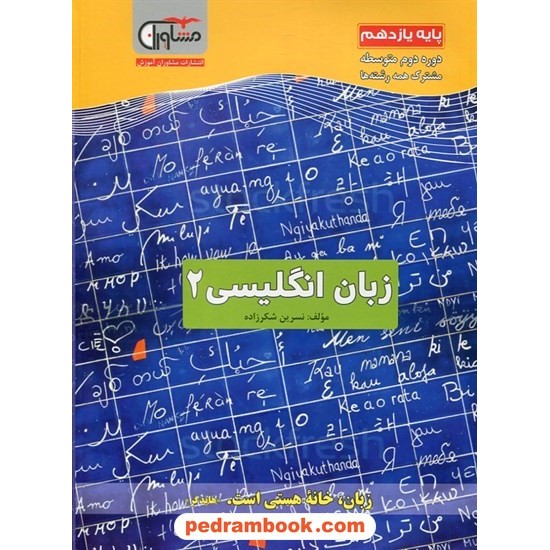 خرید کتاب زبان انگلیسی 2 یازدهم مشترک همه ی رشته ها / مشاوران آموزش کد کتاب در سایت کتاب‌فروشی کتابسرای پدرام: 26817