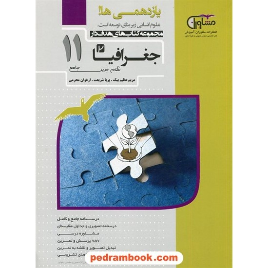 خرید کتاب جغرافیا 2 یازدهم علوم انسانی / مجموعه کتاب های هدف دار / مشاوران آموزش کد کتاب در سایت کتاب‌فروشی کتابسرای پدرام: 26818