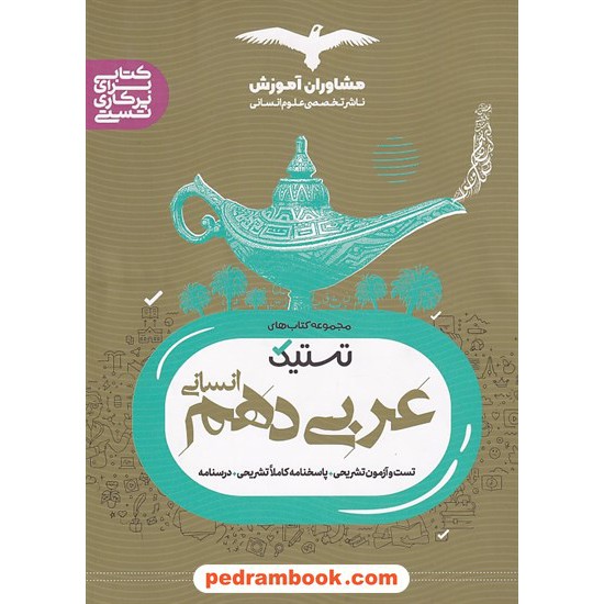 خرید کتاب عربی 1 دهم علوم انسانی / مجموعه کتاب های تستیک / مشاوران آموزش کد کتاب در سایت کتاب‌فروشی کتابسرای پدرام: 2682
