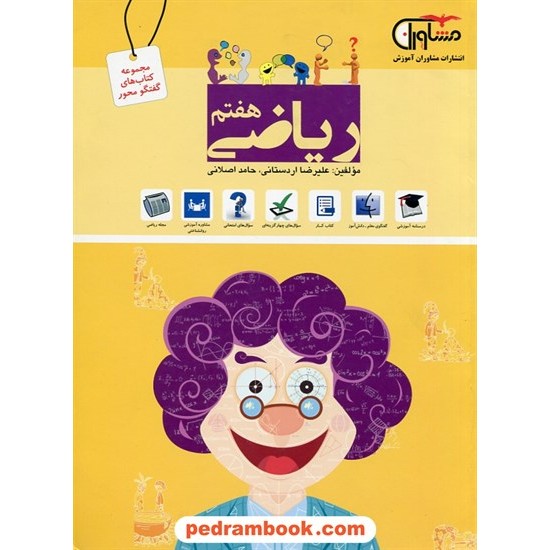 خرید کتاب ریاضی هفتم / گفتگو محور / مشاوران آموزش کد کتاب در سایت کتاب‌فروشی کتابسرای پدرام: 26820