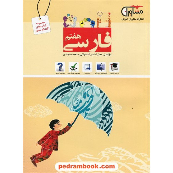 خرید کتاب فارسی هفتم / گفتگو محور / مشاوران آموزش کد کتاب در سایت کتاب‌فروشی کتابسرای پدرام: 26821