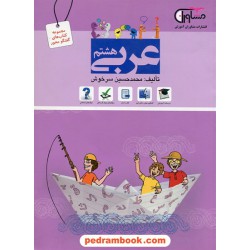 عربی هشتم / گفتگو محور / مشاوران آموزش