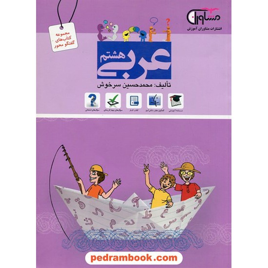 خرید کتاب عربی هشتم / گفتگو محور / مشاوران آموزش کد کتاب در سایت کتاب‌فروشی کتابسرای پدرام: 26825