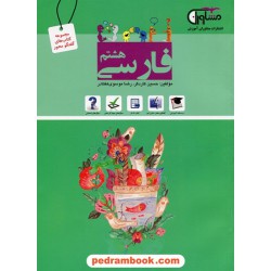 فارسی هشتم / گفتگو محور / مشاوران آموزش