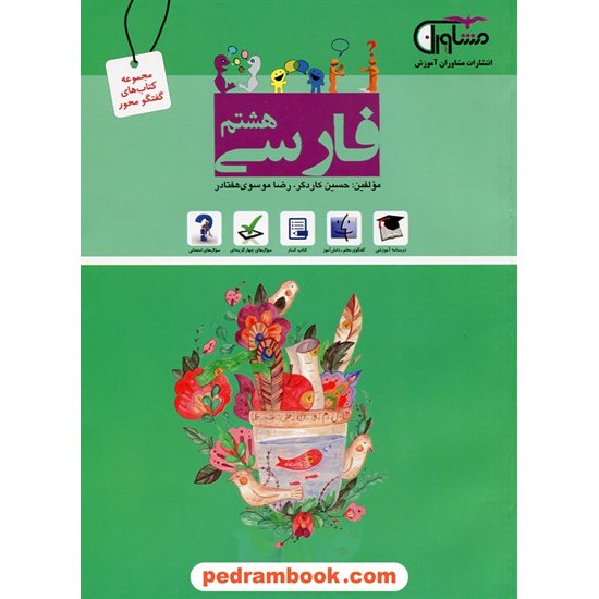 خرید کتاب فارسی هشتم / گفتگو محور / مشاوران آموزش کد کتاب در سایت کتاب‌فروشی کتابسرای پدرام: 26826
