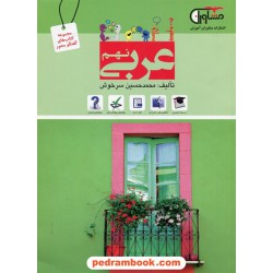 عربی نهم / گفتگو محور / مشاوران آموزش