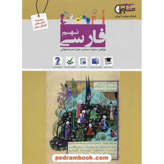 خرید کتاب فارسی نهم / گفتگو محور / مشاوران آموزش کد کتاب در سایت کتاب‌فروشی کتابسرای پدرام: 26831