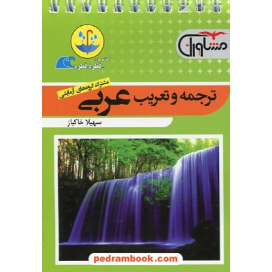 خرید کتاب ترجمه و تعریب عربی / جیبی (قطره قطره) / مشاوران آموزش کد کتاب در سایت کتاب‌فروشی کتابسرای پدرام: 26835