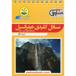 مسائل کلیدی دیفرانسیل / جیبی (قطره قطره) / مشاوران آموزش
