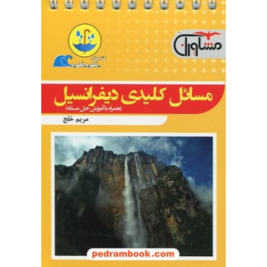 خرید کتاب مسائل کلیدی دیفرانسیل / جیبی (قطره قطره) / مشاوران آموزش کد کتاب در سایت کتاب‌فروشی کتابسرای پدرام: 26836