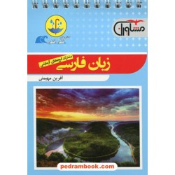 زبان فارسی مشترک همه‌ی رشته‌ها / جیبی (قطره قطره) / مشاوران آموزش