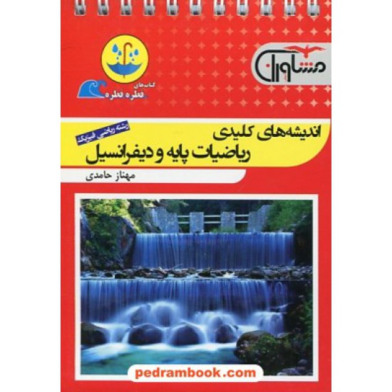 خرید کتاب اندیشه های کلیدی ریاضیات پایه و دیفرانسیل / جیبی (قطره قطره) / مشاوران آموزش کد کتاب در سایت کتاب‌فروشی کتابسرای پدرام: 26838