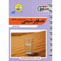 تصاویر شیمی / جیبی (قطره قطره) / مشاوران آموزش