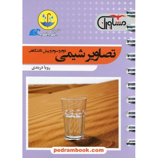 خرید کتاب تصاویر شیمی / جیبی (قطره قطره) / مشاوران آموزش کد کتاب در سایت کتاب‌فروشی کتابسرای پدرام: 26841