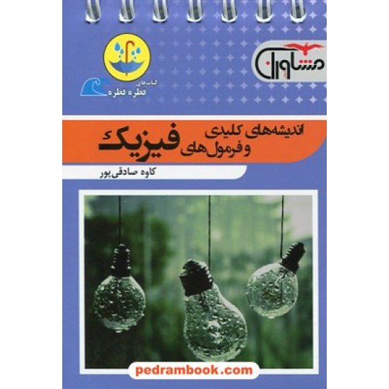 خرید کتاب اندیشه های کلیدی و فرمول های فیزیک / جیبی (قطره قطره) / مشاوران آموزش کد کتاب در سایت کتاب‌فروشی کتابسرای پدرام: 26842