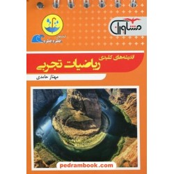 اندیشه های کلیدی ریاضیات تجربی / جیبی (قطره قطره) / مشاوران آموزش
