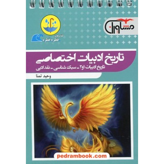 خرید کتاب تاریخ ادبیات اختصاصی انسانی / جیبی (قطره قطره) / مشاوران آموزش کد کتاب در سایت کتاب‌فروشی کتابسرای پدرام: 26844