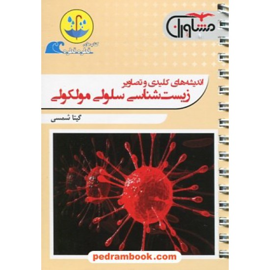 خرید کتاب اندیشه های کلیدی و تصاویر زیست شناسی سلولی مولکولی / جیبی (قطره قطره) / مشاوران آموزش کد کتاب در سایت کتاب‌فروشی کتابسرای پدرام: 26846
