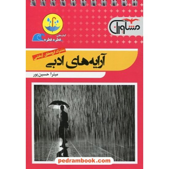 خرید کتاب آرایه های ادبی / جیبی (قطره قطره) / مشاوران آموزش کد کتاب در سایت کتاب‌فروشی کتابسرای پدرام: 26847