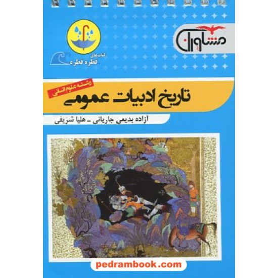 خرید کتاب تاریخ ادبیات عمومی انسانی / جیبی (قطره قطره) / مشاوران آموزش کد کتاب در سایت کتاب‌فروشی کتابسرای پدرام: 26849