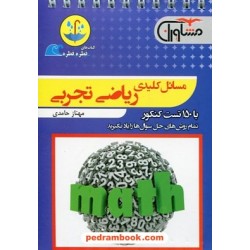 مسائل کلیدی ریاضی تجربی / جیبی (قطره قطره) / مشاوران آموزش