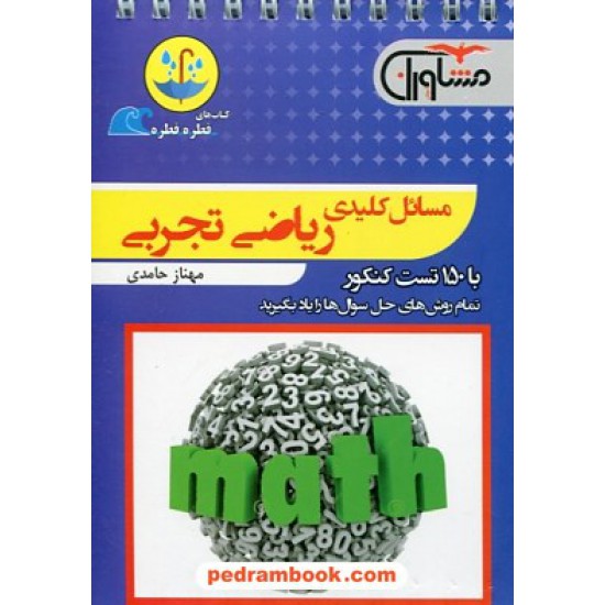 خرید کتاب مسائل کلیدی ریاضی تجربی / جیبی (قطره قطره) / مشاوران آموزش کد کتاب در سایت کتاب‌فروشی کتابسرای پدرام: 26852