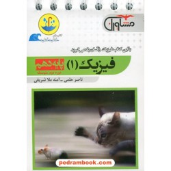 فیزیک 1 دهم ریاضی و تجربی / جیبی (قطره قطره) / مشاوران آموزش