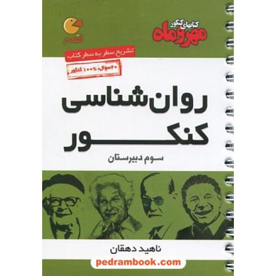 خرید کتاب روان شناسی کنکور / جیبی (لقمه) / انتشارات مهر و ماه کد کتاب در سایت کتاب‌فروشی کتابسرای پدرام: 26859