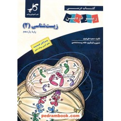 زیست‌شناسی 2 یازدهم علوم تجربی / کتاب درسی زیر ذره‌بین / خانه زیست‌شناسی / کاپ