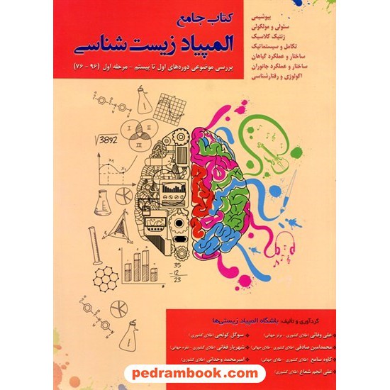 خرید کتاب کتاب جامع المپیاد زیست شناسی: بررسی موضوعی دوره های اول تا بیستم مرحله اول (96-76) / خانه زیست شناسی کد کتاب در سایت کتاب‌فروشی کتابسرای پدرام: 26863