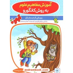 آموزش مفاهیم علوم پیش دبستانی / فروغ تاجیک / مجموعه کتاب های آلبالو / گامی تا فرزانگان