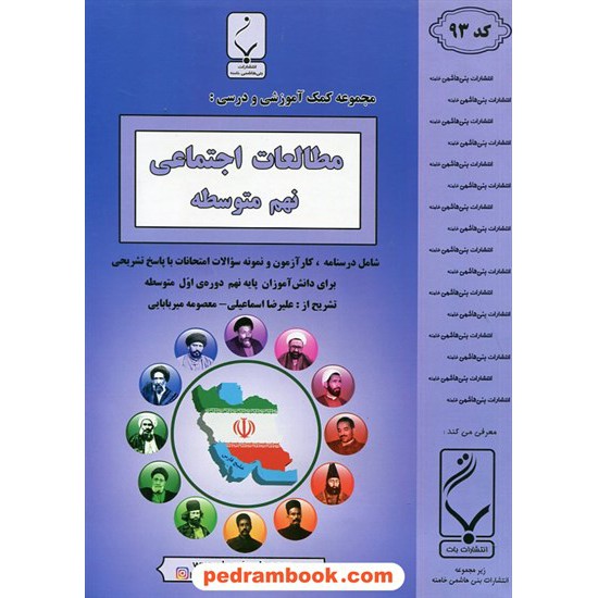 خرید کتاب مطالعات اجتماعی نهم / جزوه سوالات امتحانی / بنی هاشمی خامنه کد کتاب در سایت کتاب‌فروشی کتابسرای پدرام: 26867