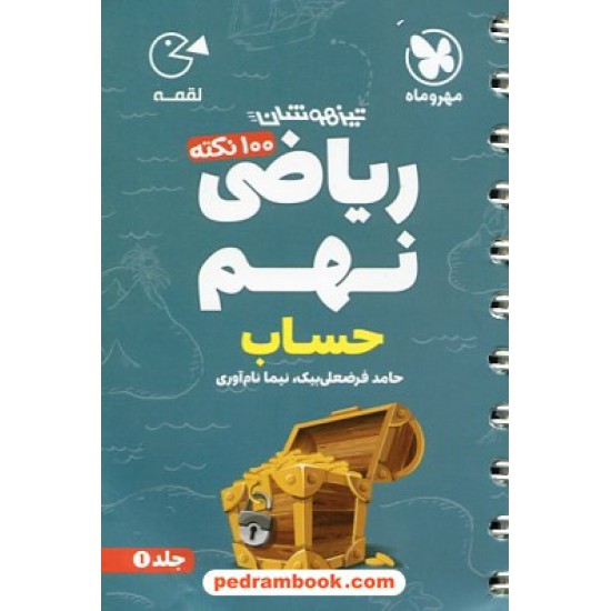 خرید کتاب 100 نکته ریاضی نهم تیزهوشان جلد 1: حساب / جیبی (لقمه) / مهر و ماه کد کتاب در سایت کتاب‌فروشی کتابسرای پدرام: 26869