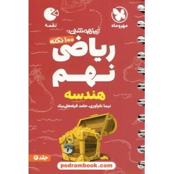 ریاضی نهم جلد2: هندسه (100 نکته تیزهوشان) / جیبی (لقمه) / مهر و ماه
