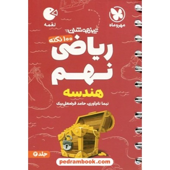 خرید کتاب 100 نکته ریاضی نهم تیزهوشان جلد 2: هندسه / جیبی (لقمه) / مهر و ماه کد کتاب در سایت کتاب‌فروشی کتابسرای پدرام: 32554