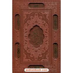 قرآن / وزیری چرم قابدار / حسین انصاریان / خط: مصطفی اشرفی / پیام عدالت
