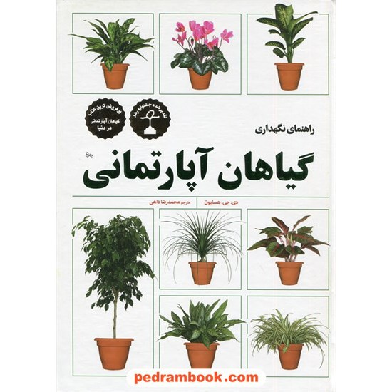 خرید کتاب راهنمای نگهداری گیاهان آپارتمانی / دی. جی. هسایون / فنی ایران کد کتاب در سایت کتاب‌فروشی کتابسرای پدرام: 26877