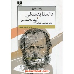 داستایفسکی و روند اخلاقیات ادبی / ژاک کاتوو / شاهپور عظیمی / نیلوفر