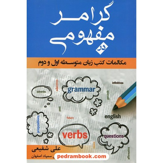خرید کتاب گرامر مفهومی در مکالمات کتب زبان متوسطه اول و دوم / علی شفیعی / جنگل کد کتاب در سایت کتاب‌فروشی کتابسرای پدرام: 26883
