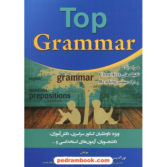 خرید کتاب تاپ گرامر همراه با تکنیک های کلوز تست و درک مطلب Top Grammar / جنگل کد کتاب در سایت کتاب‌فروشی کتابسرای پدرام: 26884